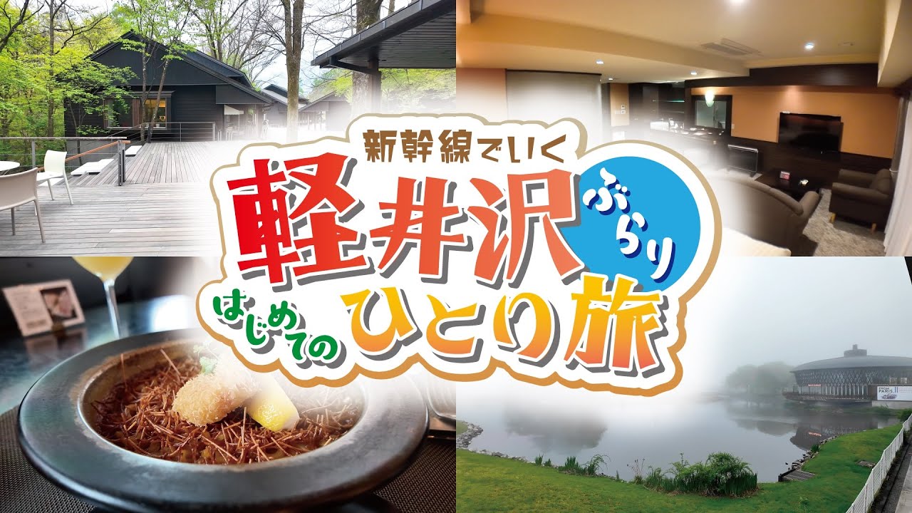 【初ひとり】軽井沢ぶらり一泊二日の旅