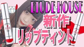 エチュードハウス新作リップティントレビュー！【ETUDE HOUSE】【高発色】