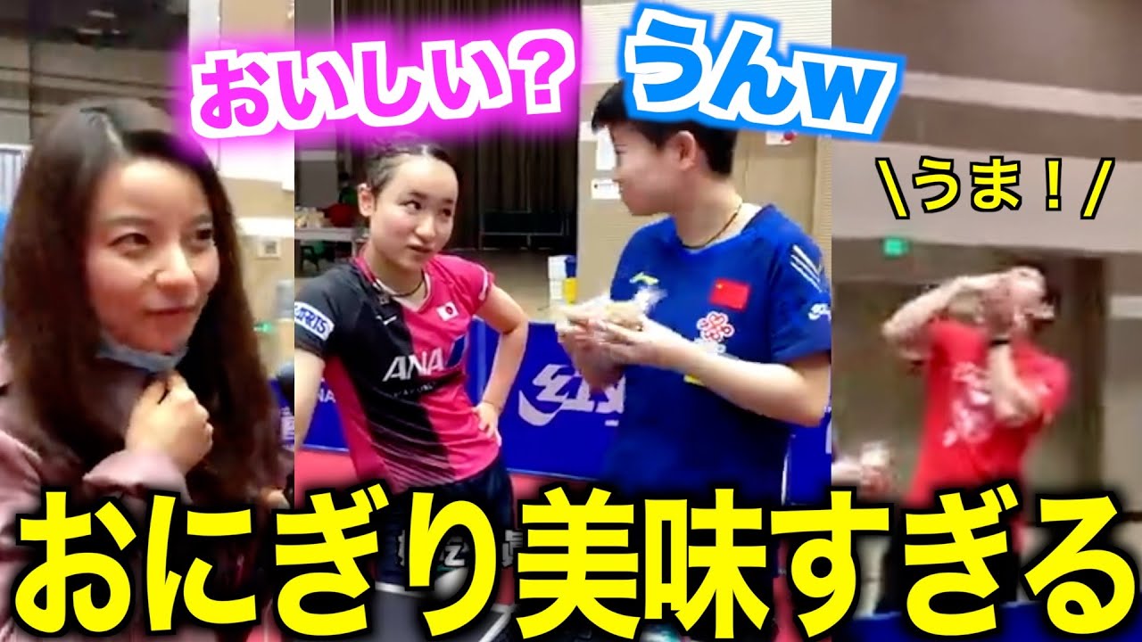 【仲良し】孫穎莎が伊藤美誠のおにぎりを絶賛する