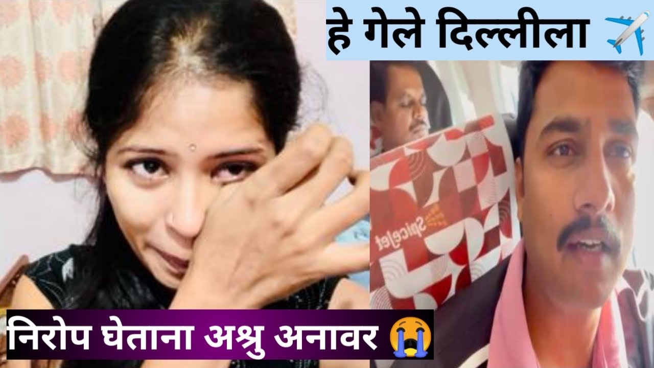 हे पहिल्यांदाच एवढ्या लांब गेलेत 😭3 दिवस आता 3 वर्षासारखे जाणार 🥹विमानातला त्यांचा प्रवास कसा झाला