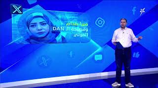 ميرا صدام حسين وفضيحة الـ DAN الحوثية