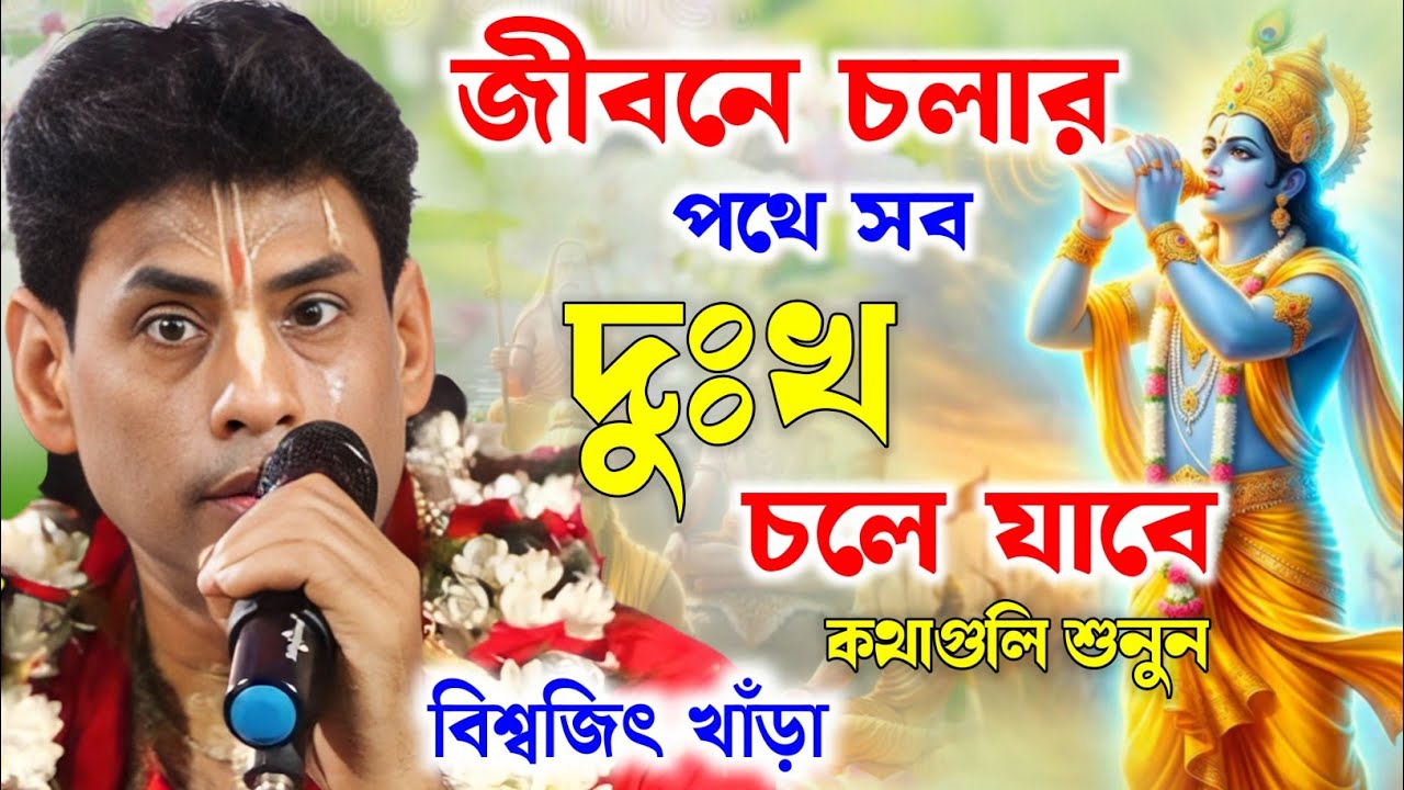 জীবনে চলার পথে সব দুঃখ চলে যাবে ! কথাগুলি শুনে রাখুন | বিশ্বজিৎ খাঁড়া কীর্তন |biswajit khara kirtan