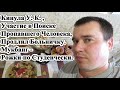 Кинула У. К. , Участие в Поиске Пропавшего Человека, Продлил Больничку. Мукбанг - Рожки и Салат.