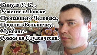 Кинула У. К. , Участие в Поиске Пропавшего Человека, Продлил Больничку. Мукбанг - Рожки и Салат.