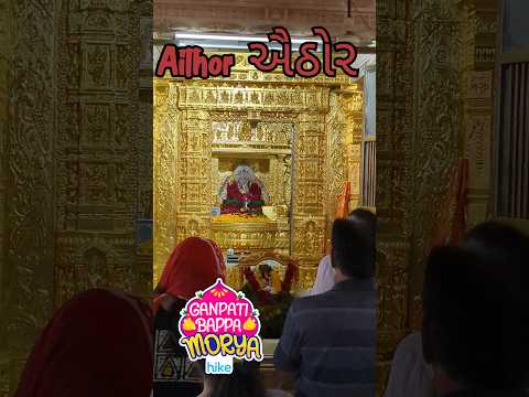 ઊંઝા નજીક ઐઠોર ગણપતિ મંદીર || Near Unjha Aithor Ganpati Temple Visit 🛕🙏 #travel #ganesh