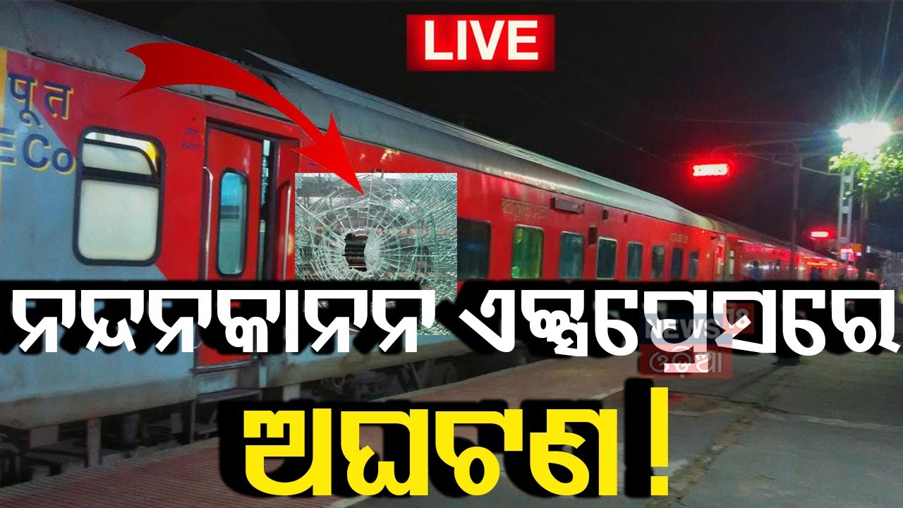 LIVE |ବଡ଼ ଅଘଟଣ, ଟ୍ରେନ୍ ଉପରକୁ ଆକ୍ରମଣ|Bhadrak Train Accident | Nandankanan Express|Bhadrak Train News