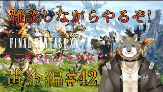 【FFXIV】黄金のレガシー編【雑談配信＆ゲーム配信】#42獣人VTuber柊木イオ/ #獣人VTuber #獣人 #VTuber #FF14 #ファイナルファンタジーxiv