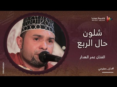 شلون حال الربع الفنان عمر الهدار زواج بن سلمان قيدون وسيط ميديا مصور حضرمي طرب حضرمي فن يمني