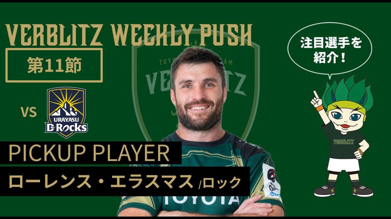 第11節 VERBLITZ WEEKLY PUSH（映像引用：トヨタヴェルブリッツ公式