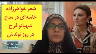 شعر خواهرزاده خامنه‌ای در مدح شهبانو فرح در روز تولدش