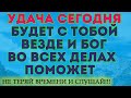 УДАЧА УЖЕ НА ПОРОГЕ! Вот повезло тебе сегодня