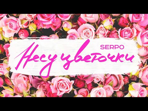 SERPO - Узник колыбели