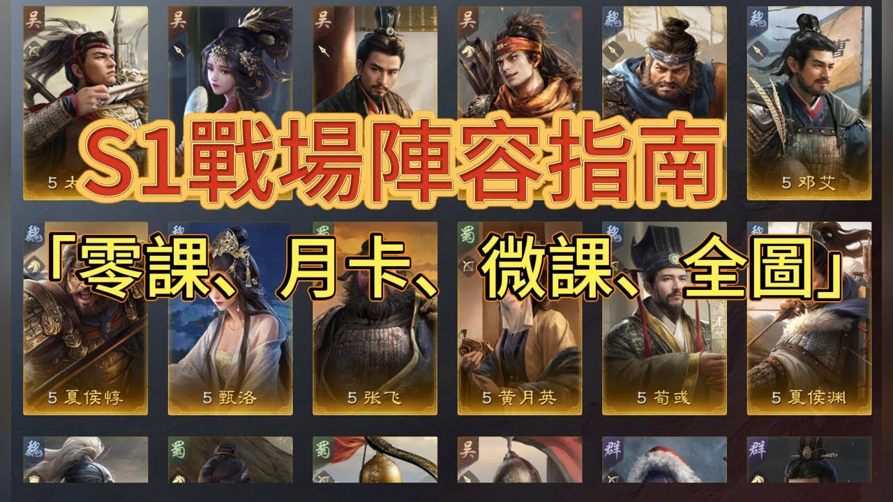 S1戰場陣容指南！零課、月卡、微課、全圖！[三國：謀定天下]