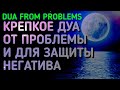 ДУА ОТ ЛЮБОЙ ПРОБЛЕМЫ, БОЛЕЗНЕЙ, НЕПРИЯТНОСТЕЙ, ТРУДНОСТЕЙ И БЕДСТВИЯ_ЕЖЕДНЕВНОЕ ДУА