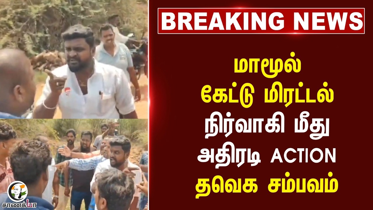 ⁣#breakingnews: மாமூல் கேட்டு மிரட்டல்?? நிர்வாகி மீது அதிரடி Action.. TVK சம்பவம் | Vijay | Arcot