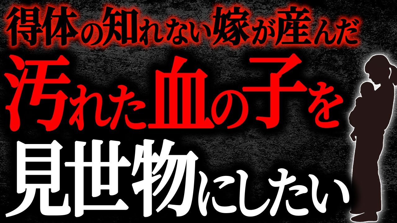 【総集編】【2chヒトコワ】得体の知れない嫁が産んだ汚れた血の子を見世物にしたい【作業用】【睡眠用】