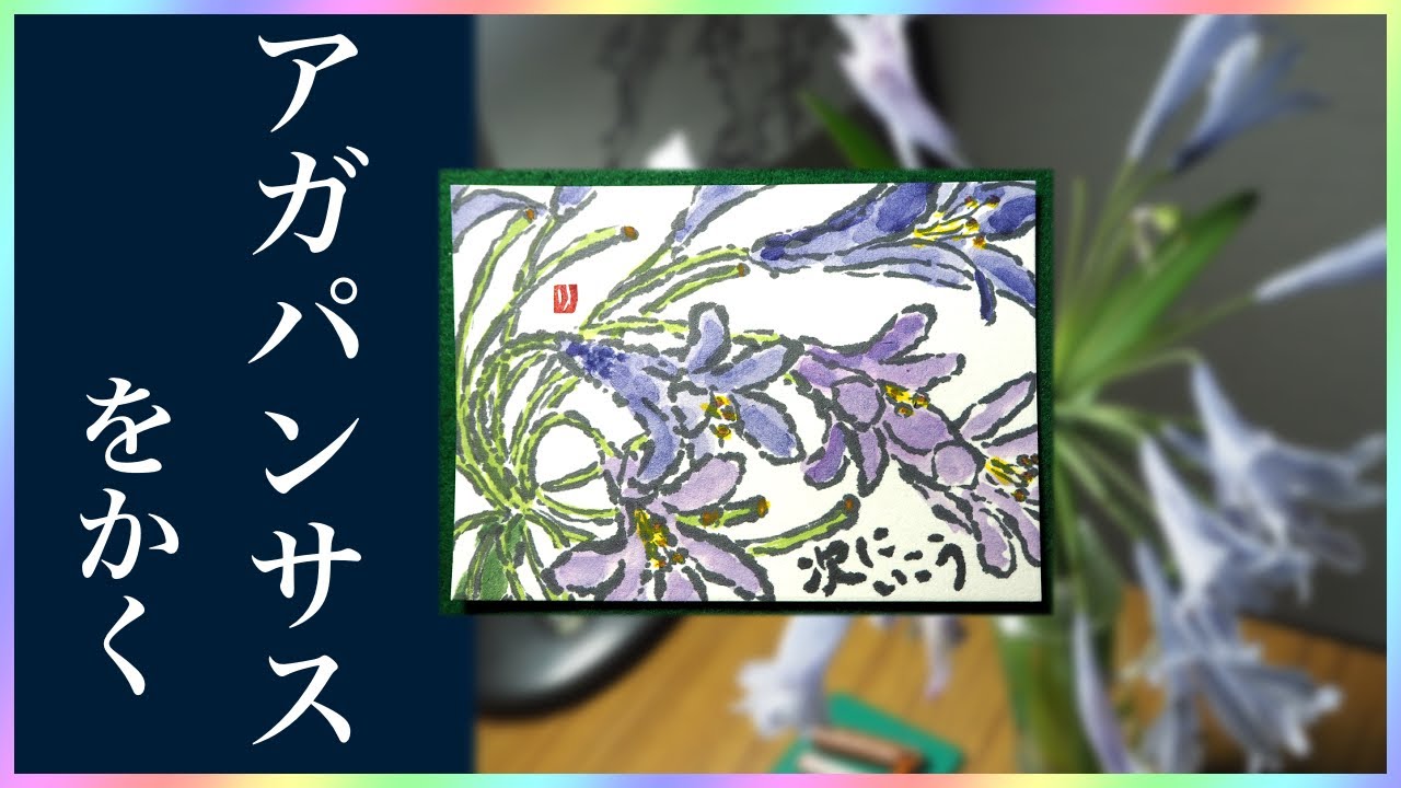 涼しげな青紫色の花を まるで花火のように咲かせる アガパンサス 複雑なモチーフも ちょっとしたコツで難易度は格段に下がります そのコツとは 絵手紙りりチューブ アガパンサス 夏の絵手紙 Youtube