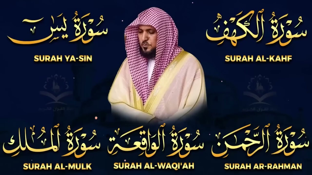 تلاوة مؤثرة لسورة الكهف، يس، الرحمن، الواقعة، والملك الشيخ ماهر المعيقلي لتيسير الامور وراحة البال