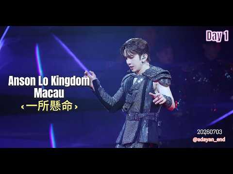 [4K] 20260703 Anson Lo "KINGDOM" Live 2026 Macau - 一所懸命