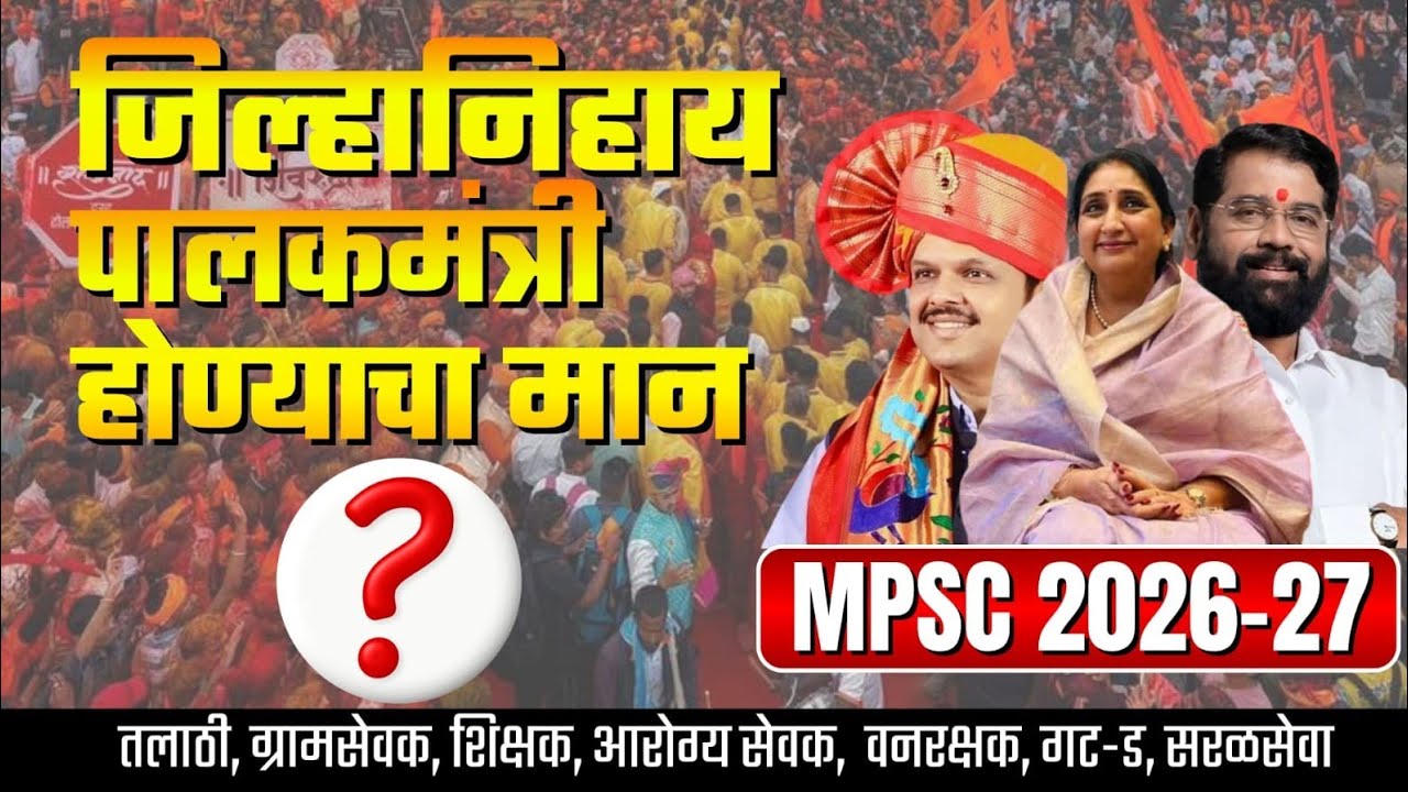 जिल्हानिहाय पालकमंत्री 2026 | MPSC / Police Bharti #पालकमंत्री #पोलीसभरती #policebharti