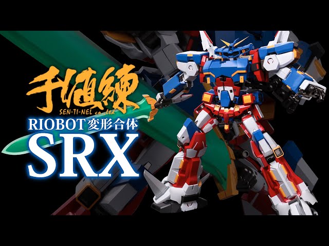 千値練 RIOBOT 変形合体 SRX | 天上天下念動爆碎篇