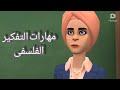 مهارات التفكير الفلسفي ( مهارة الشك ) شرح فلسفة اولى ثانوي