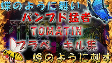 パンプド猛者 TOMATIN によるバトロワキル集 【CODモバイル】【バトロワ】
