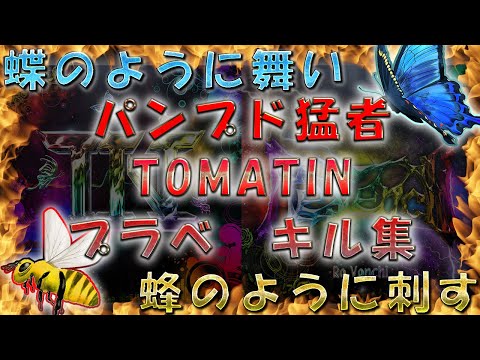 パンプド猛者 TOMATIN によるバトロワキル集 【CODモバイル】【バトロワ】
