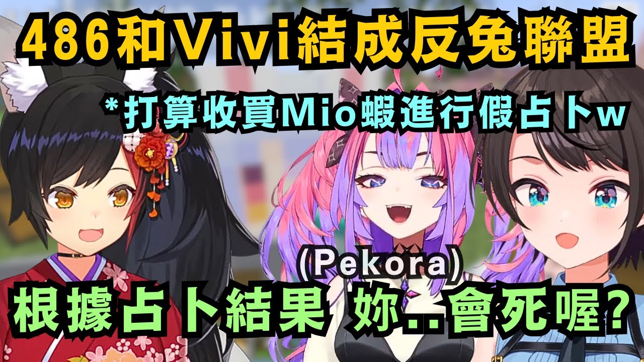 屑兔受害者聯盟正式結成!486出任軍師一職 給Vivi出了一大堆餿主意w想把空前輩還有Mio蝦都給拉進來 進行絕地大反擊【大空スバル/綺々羅々ヴィヴィ】【Hololive中文/精華】