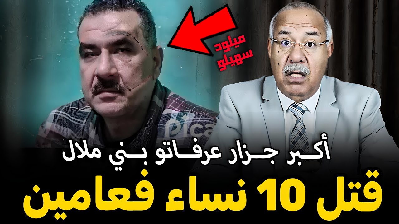 أكبر جزار عرفتو بني ملال الخرار يحكي