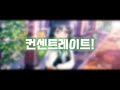 [Love Live!/한글 자막] コンセントレイト!(Concentrate!,컨센트레이트!) - 三船栞子(Mifune Shioriko,미후네 시오리코)