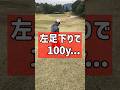 左足下りで100y!! 【池袋ゴルフTV】 #ゴルフ #golf