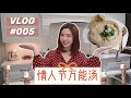 【情人节汤Vlog#5】Clam Chowder | 周打蚬汤/巧达浓汤｜如何让节日过得有仪式感？💝Soup of Valentine’s Day #cookvlog#soup#美食#foodvlog