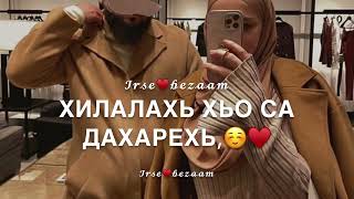 Песня для мужа на чеченском