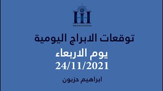 ابراهيم حزبون - توقعات الأبراج اليومية - خلو مسار- انتقال عطارد الى القوس - الاربعاء 24/11/2021