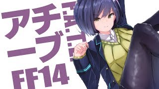 アチーブF.A.T.E. めぐりん②【FF14 #しずりん生放送】