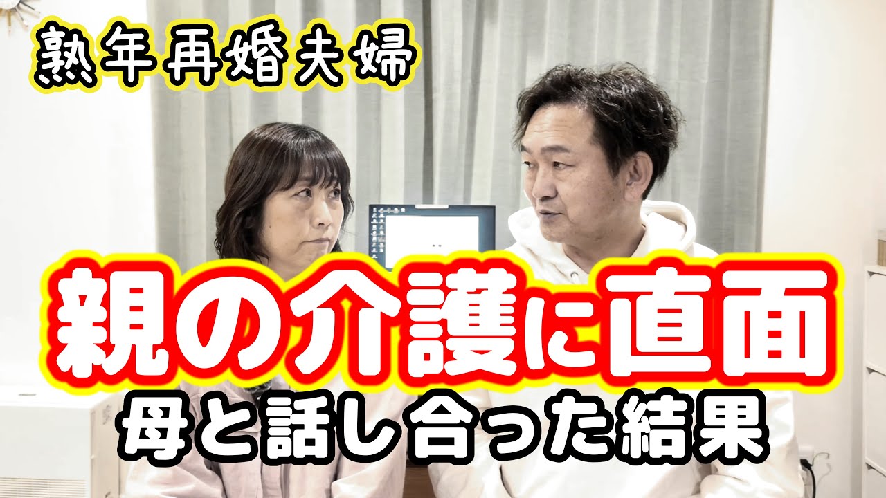 【親の介護問題①】突然やって来た親の介護問題にどう向き合うべきか／母の希望は？／自分たちにできる事は？