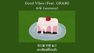 [THAISUB] 수우 (soowoo) - Good Vibes (Feat. GRAM)