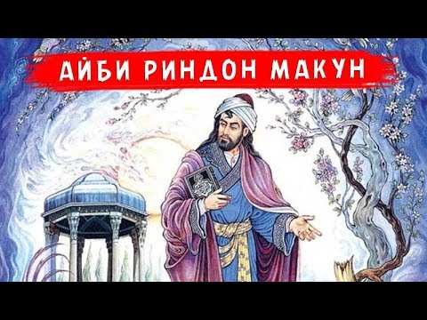 Хафиз газели читать