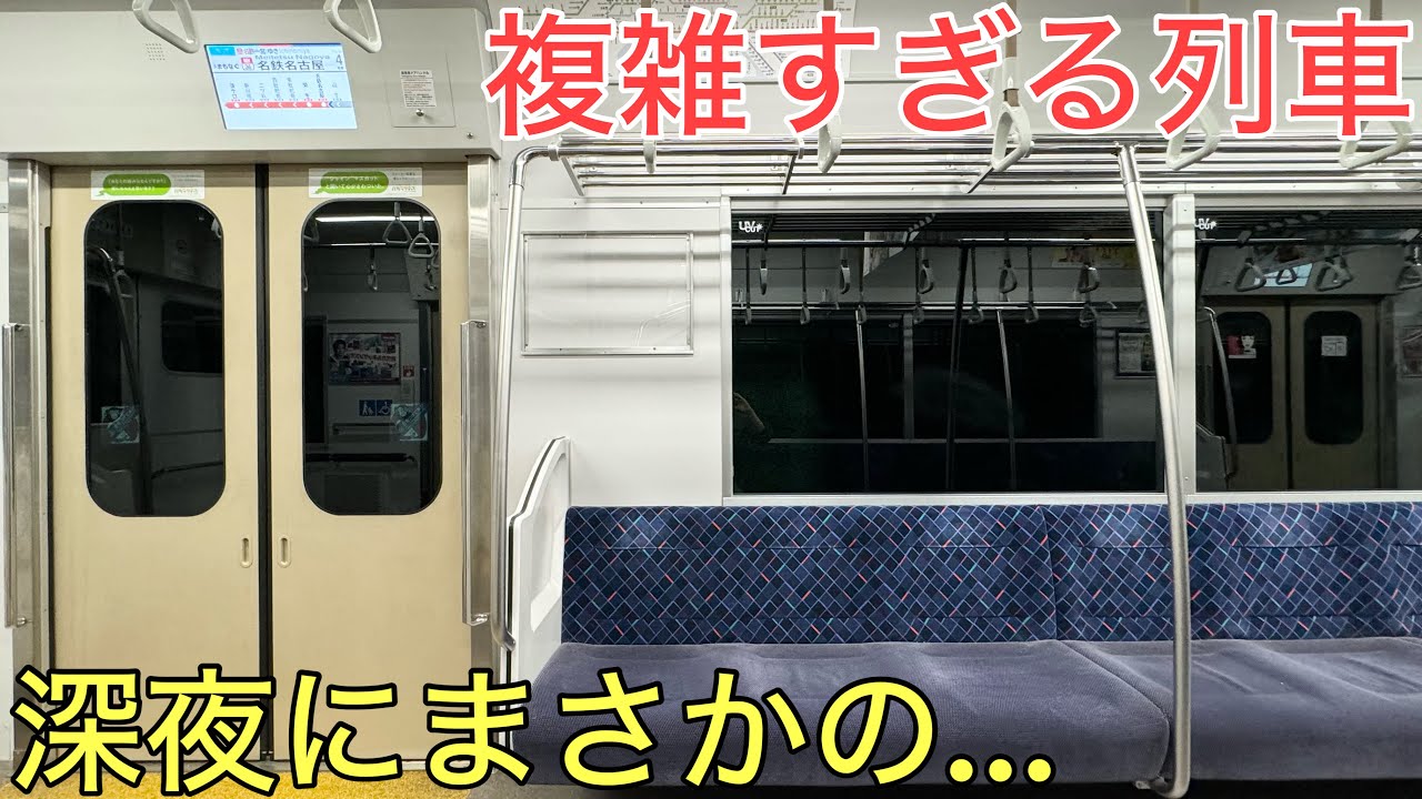 深夜にしかみられない複雑すぎる名鉄の空港アクセス線が凄すぎた…