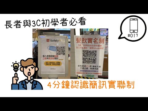 【平Ping】疫情快點閃邊去！長者3C與3C初學者必看！4分鐘帶你操作簡訊實聯制-Ep 017 | 平平的3CVR知識分享日常