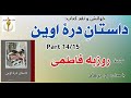 فریده زنی لزبین که نزد راوی به گرایش خود اقرار میکند داستان درۀ اوین نوشته روزبه فاطمی  14