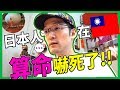 日本人在台灣算命嚇死了！！Iku老師