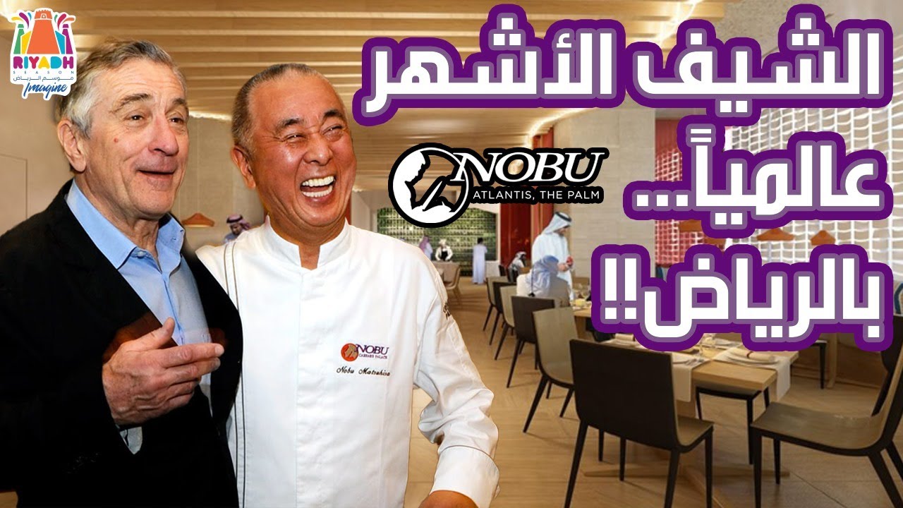 Nobu Restaurant | 💚مطعم نوبو قصة أشهر شيف في العالم و انبهاره بمملكتنا