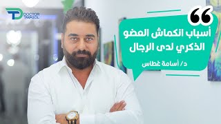 اسباب صغر حجم العضو الذكري | د أسامة غطاس