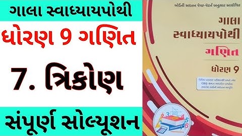 std 9 ch 7 maths gala swadhyay pothi | dhoran 9 ch 7 ganit gala swadhyay pothi | gala swadhyay pothi