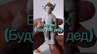 Фарфоровая статуэтка СССР Буду как дед (Внучек) #vintage