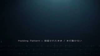 Case189 | Holding Pattern – 保留されたまま / まだ動かない