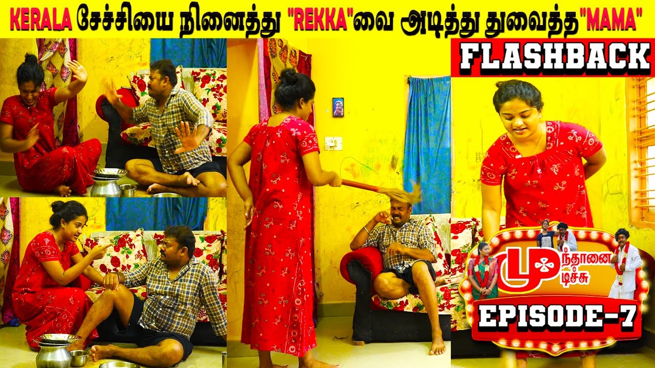 🥰“Kerala Girl”👩🏻‍🦰ஆசை பட்டு😰பொண்டாட்டி“REKKA”வை😡அடித்த மாமா😤|Mundhanai Mudichu|Episode-7