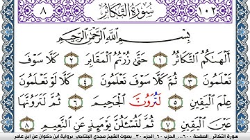 سورة التكاثر مكتوبة مجدي البلتاجي برواية ابن ذكوان عن ابن عامر